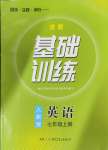 2024年同步实践评价课程基础训练湖南少年儿童出版社七年级英语上册人教版