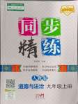 2024年同步精練九年級道德與法治上冊人教版廣東人民出版社