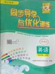 2024年同步導學與優(yōu)化訓練四年級英語上冊外研版