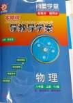 2024年零障碍导教导学案八年级物理上册人教版