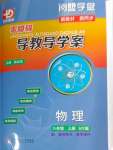 2024年零障礙導教導學案八年級物理上冊滬粵版