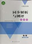 2024年人教金学典同步解析与测评学考练九年级物理全一册人教版