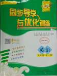 2024年同步導學與優(yōu)化訓練九年級英語全一冊人教版
