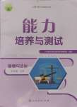 2024年能力培養(yǎng)與測試九年級道德與法治上冊人教版