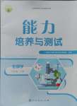 2024年能力培養(yǎng)與測試八年級生物上冊人教版