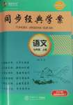 2024年同步經(jīng)典學案七年級語文上冊人教版