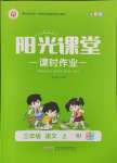 2024年陽光課堂課時作業(yè)三年級語文上冊人教版