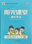 2024年陽(yáng)光課堂課時(shí)作業(yè)四年級(jí)數(shù)學(xué)上冊(cè)蘇教版