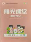 2024年陽光課堂課時作業(yè)六年級英語上冊人教版