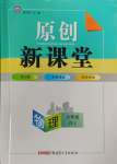 2024年原創(chuàng)新課堂九年級(jí)物理全一冊(cè)人教版深圳專版