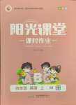 2024年陽光課堂課時作業(yè)四年級英語上冊人教版