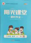 2024年阳光课堂课时作业三年级数学上册人教版