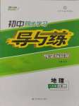 2024年初中同步學(xué)習(xí)導(dǎo)與練導(dǎo)學(xué)探究案八年級地理上冊湘教版