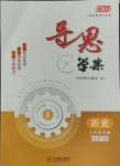 2024年導(dǎo)思學(xué)案九年級(jí)歷史全一冊(cè)人教版深圳專版