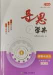 2024年導(dǎo)思學(xué)案九年級(jí)道德與法治全一冊(cè)人教版深圳專版