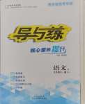 2024年導與練九年級語文全一冊人教版貴州專版