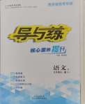 2024年導(dǎo)與練九年級語文全一冊人教版貴州專版