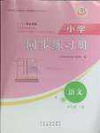 2024年小学同步练习册四年级语文上册人教版54制山东人民出版社