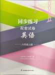 2024年同步練習(xí)配套試卷六年級(jí)英語(yǔ)上冊(cè)譯林版