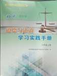 2024年學(xué)習(xí)實(shí)踐手冊(cè)山東人民出版社八年級(jí)道德與法治上冊(cè)人教版