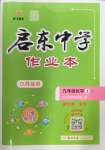 2024年啟東中學(xué)作業(yè)本九年級化學(xué)上冊人教版蘇北專版