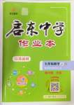 2024年啟東中學作業(yè)本七年級數(shù)學上冊蘇科版連淮專版