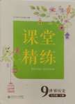 2024年課堂精練九年級(jí)歷史上冊(cè)人教版