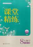 2024年課堂精練八年級(jí)生物上冊(cè)北師大版雙色