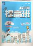 2024年經(jīng)綸學(xué)典提高班一年級語文上冊人教版