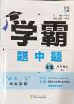 2024年經(jīng)綸學典學霸九年級化學上冊魯教版