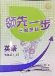 2024年領(lǐng)先一步三維提優(yōu)七年級英語上冊譯林版