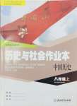 2024年作業(yè)本浙江教育出版社八年級歷史上冊人教版