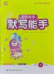 2024年默寫能手七年級(jí)英語(yǔ)上冊(cè)譯林版