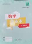 2024年作業(yè)本浙江教育出版社六年級數(shù)學(xué)上冊北師大版