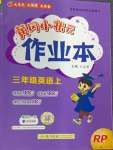 2024年黃岡小狀元作業(yè)本三年級英語上冊人教版