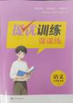 2024年金鑰匙提優(yōu)訓練課課練七年級語文上冊人教版徐州專版