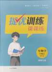 2024年金鑰匙提優(yōu)訓(xùn)練課課練七年級(jí)生物上冊(cè)蘇科版徐州專版