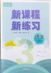 2024年新課程新練習(xí)三年級語文上冊人教版