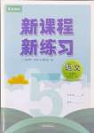 2024年新課程新練習(xí)五年級(jí)語(yǔ)文上冊(cè)統(tǒng)編版