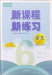 2024年新課程新練習(xí)六年級(jí)語(yǔ)文上冊(cè)統(tǒng)編版