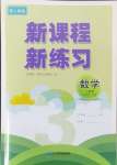 2024年新課程新練習(xí)三年級數(shù)學(xué)上冊人教版