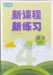 2024年新课程新练习四年级数学上册人教版