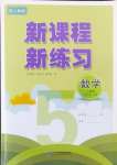 2024年新課程新練習(xí)五年級數(shù)學(xué)上冊人教版