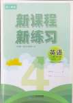 2024年新課程新練習(xí)四年級(jí)英語(yǔ)上冊(cè)人教版