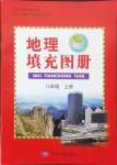 2024年填充圖冊中國地圖出版社八年級地理上冊人教版福建專版