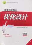 2025年高中同步測(cè)控優(yōu)化設(shè)計(jì)高中語(yǔ)文必修上冊(cè)人教版增強(qiáng)版