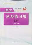 2024年同步練習(xí)冊(cè)明天出版社七年級(jí)英語上冊(cè)魯教版