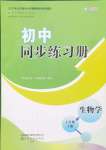 2024年同步練習(xí)冊山東友誼出版社七年級生物上冊人教版