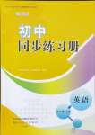 2024年初中同步練習冊九年級英語上冊外研版山東友誼出版社