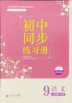 2024年初中同步練習(xí)冊(cè)九年級(jí)語文上冊(cè)人教版北京師范大學(xué)出版社